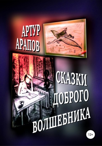 Артур Арапов, Сказки доброго волшебника. Сборник